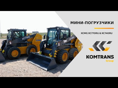 Видео: Обзор на мини-погрузчики XC770RU и XC740RU — Только важное — XC770 и XC740