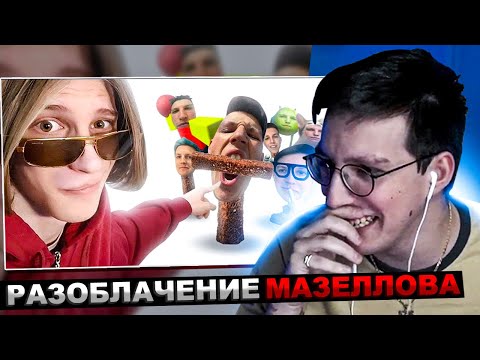 Видео: МАЗЕЛЛОВ СМОТРИТ - МАЗЕЛЛОВ САМЫЙ УБОГИЙ СТРИМЕР / РАЗОБЛАЧЕНИЕ МАЗЕЛОВА | РЕАКЦИЯ МАЗЕЛОВА