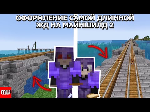 Видео: ОФОРМЛЕНИЕ САМОЙ ДЛИННОЙ ЖД НА МАЙНШИЛД 2