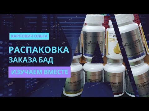 Видео: Распаковка заказа БАД. Новинки БАД Фаберлик. Магний хелат, куркумин, дигидрокверцетин, пробиофул