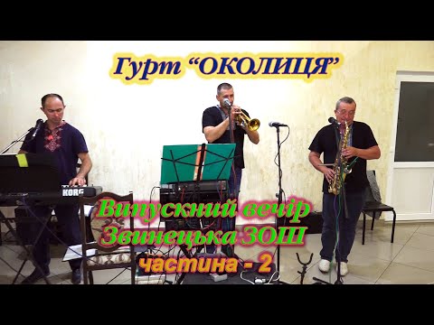 Видео: ГУРТ - "ОКОЛИЦЯ". Випускний. Звинецька ЗОШ. 2 - частина (фрагменти).  Ресторан "Родина" с.Ридодуби