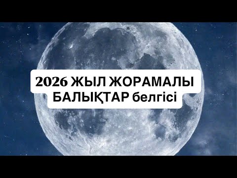 Видео: 2026 ЖЫЛ ЖОРАМАЛЫ БАЛЫҚТАР белгісі  #рыбы 