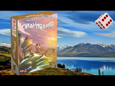 Видео: Следы предков I Играем в настольную игру. Footprints board game.