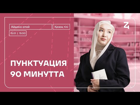 Видео: ПУНКТУАЦИЯ 90 МИНУТТА | АЙДАНА АПАЙ | ҚАЗАҚ ТІЛІ
