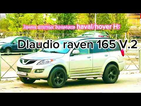 Видео: Замена штатных динамиков в Haval H5(hover h5) на DL Audio Raven 165v.2