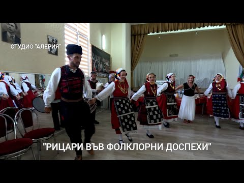 Видео: РИЦАРИ ВЪВ ФОЛКЛОРНИ ДОСПЕХИ 