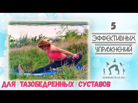Видео: 5 Эффективных упражнений для ТАЗОБЕДРЕННЫХ СУСТАВОВ