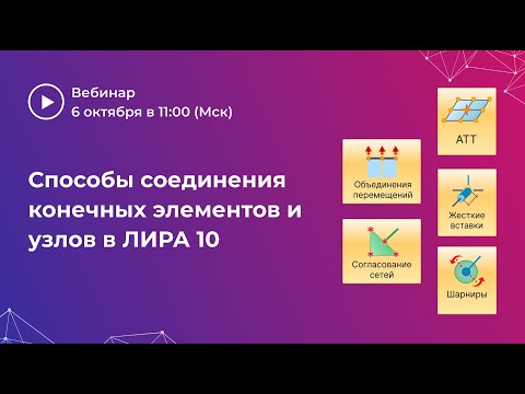 Видео: Способы соединения конечных элементов и узлов в ЛИРА 10