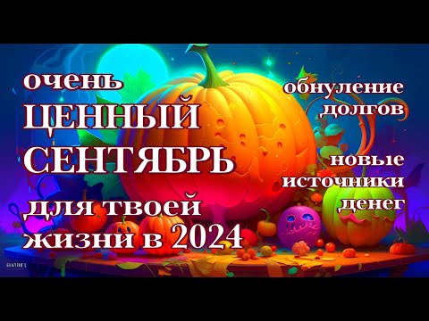 Видео: САМЫЙ ЦЕННЫЙ СЕНТЯБРЬ ДЛЯ ТВОЕЙ ЖИЗНИ В 2024, ОБНУЛЕНИЕ ДОЛГОВ, ДАТЫ СЕНТЯБРЯ, НОВЫЕ ИСТОЧНИКИ ДЕНЕГ