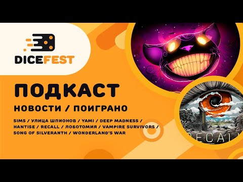 Видео: №135 Подкаст. Новости! Лоботомия это весело, Recall это серьезно, Wonderlands war это азартно