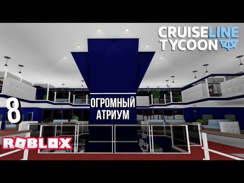 Видео: Построил атриум на большом корабле в Cruise Line Tycoon (Roblox)