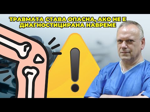 Видео: Доц. Антони Георгиев, УМБАЛ „Софиямед“: Травмата става опасна, ако не е диагностицирана навреме