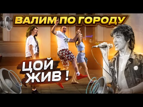 Видео: АВТОЗВУК ПО ГОРОДУ! РЕАКЦИИ НА ПЕСНИ ЦОЯ, ГРУППА КРОВИ
