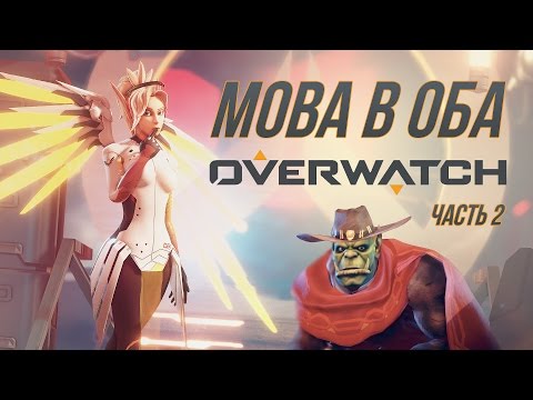Видео: [MOBA в Оба #4] Обзор Overwatch - часть 2