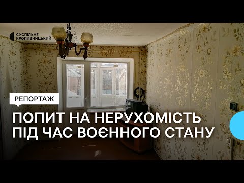 Видео: У Кропивницькому за дев’ять місяців ціни на нерухомість збільшились на 10%, попит зріс удвічі