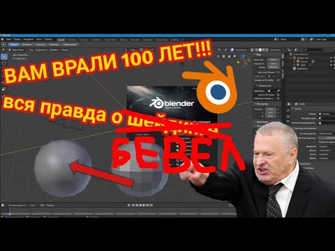 Видео: ВСЯ ПРАВДА ПРО BEVEL В BLENDER И ПОЧЕМУ ТЫ ДЕЛАЕШЬ ДИЧЬ