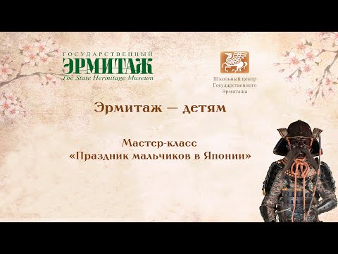 Видео: Эрмитаж — детям. Экскурсия и мастер-класс «Праздник мальчиков в Японии»
