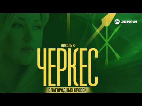Видео: Николь Ю - Черкес благородных кровей | Премьера трека 2021