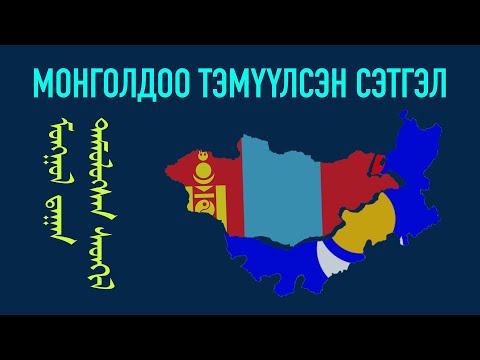 Видео: Монголдоо тэмүүлсэн сэтгэл