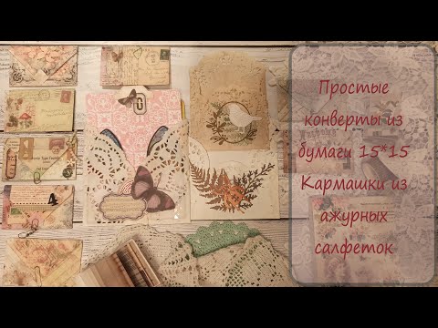 Видео: 7/2024 Скраповые будни Мини-конверты и карманы из ажурных бумажных салфеток ephemera