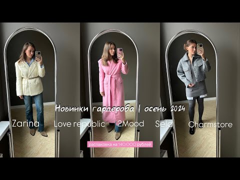 Видео: Обзор покупок с Lamoda | Zarina, 2Mood, Love Republic, Sela, All we need