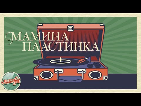 Видео: МАМИНА ПЛАСТИНКА ✬ ЗОЛОТЫЕ ХИТЫ РЕТРО ✬ НОСТАЛЬГИЯ ✬ ИЗБРАННЫЕ ПЕСНИ ✬