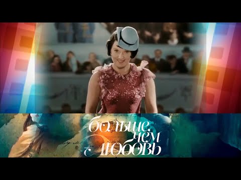 Видео: Любовь Орлова и Григорий Александров. Больше, чем любовь @SMOTRIM_KULTURA
