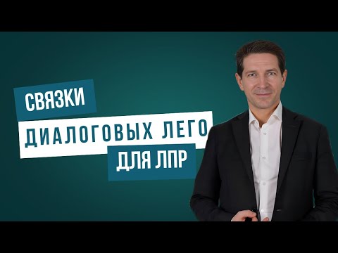 Видео: Связки диалога: Как собирать победы в сложных переговорах из готовых блоков [Метод для первых лиц]