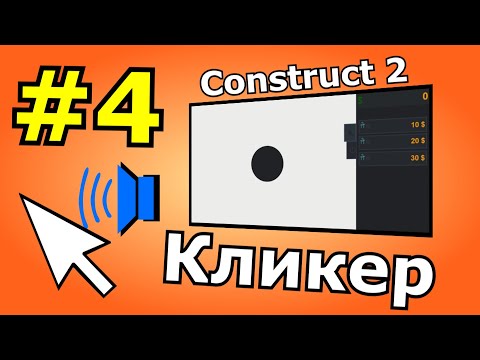 Видео: Construct 2 урок по созданию Кликера (№4)