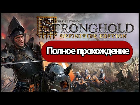 Видео: Полное Прохождение Stronghold (без комментариев)