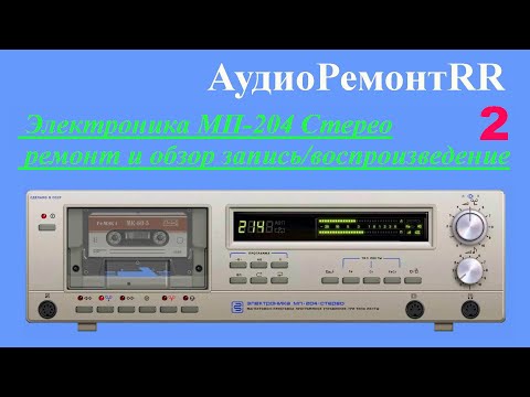 Видео: Электроника МП 204 Стерео - 2 вариант