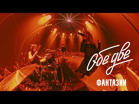Видео: Обе Две — Фантазии (Баунс, Москва, 09/11/2024)