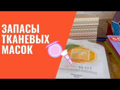 Видео: Запасы тканевых масок / Большая коллекция масок из Fix Price