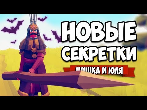 Видео: Totally Accurate Battle Simulator - Новые СЕКРЕТНЫЕ Юниты в TABS, Вид Из Глаз и ОБНОВЛЕНИЕ в ТАБС