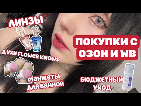 Видео: ПОКУПКИ OZON И WB || FLOWER KNOWS, ЦВЕТНЫЕ ЛИНЗЫ, БЮДЖЕТНАЯ КОСМЕТИКА