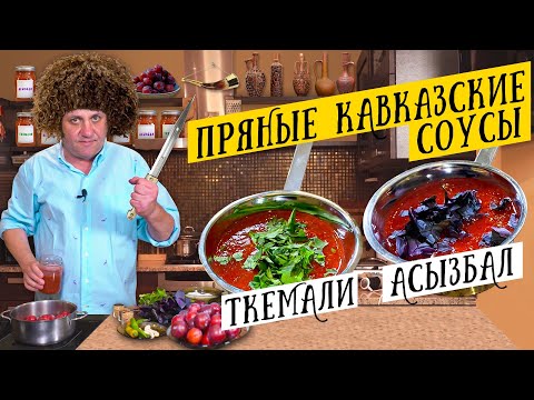 Видео: Два КАВКАЗСКИХ СОУСА - ткемали и асызбал | Идеально к мясу