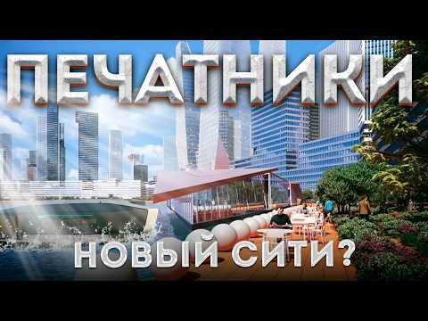 Видео: Печатники - третий центр столицы или новый московский СИТИ?