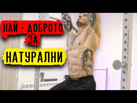 Видео: Най - добрите фитнес съвети за НАТУРАЛНИ