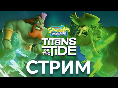 Видео: Первый взгляд на Spongebob Titans of the tide!