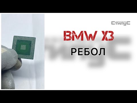 Видео: BMW X3 Ребол процессора