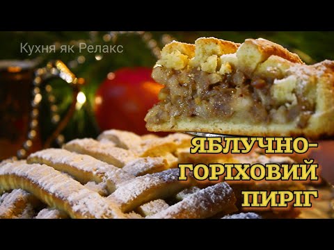 Видео: Горіхи, яблука - ПИРІГ, який підкорює З ПЕРШОГО ШМАТКА | СВЯТКОВА випічка | Кухня як Релакс