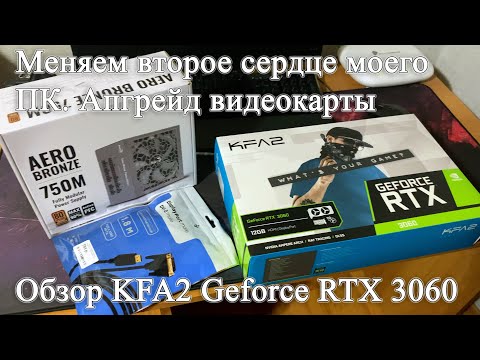 Видео: Мощный апгрейд моего старого ПК. Погоня за производительностью. Обзор KFA2 Geforce RTX 3060 на 12Gb.