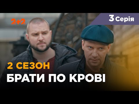 Видео: Братья по крови. 2 сезон. 3 серия