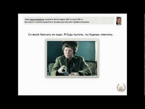 Видео: Фильм#3. Технология(рецепт) бетона. Сбиваем цену.