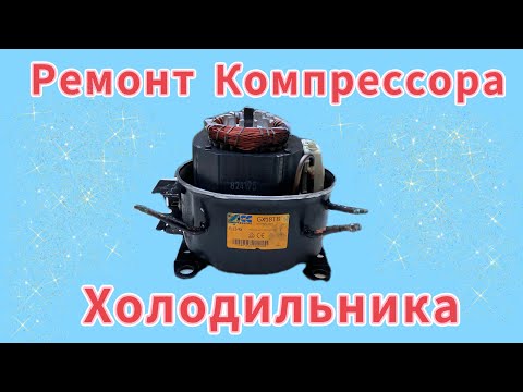 Видео: Ремонт компрессора холодильника