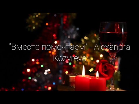 Видео: "Вместе помечтаем" Alexandra Kozyreva (lyrics video) #alexandrakozyreva #вместепомечтаем