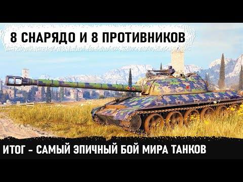Видео: Когда осталось 8 снарядов и противников тоже 8! Вот на что способен этот уникум на 113 в wot!