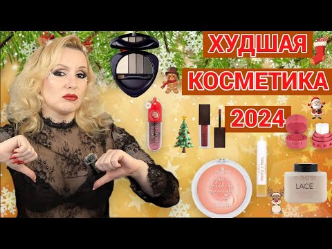 Видео: ХУДШАЯ КОСМЕТИКА 2024// КОСМЕТИЧЕСКИЙ КОШМАР ГОДА