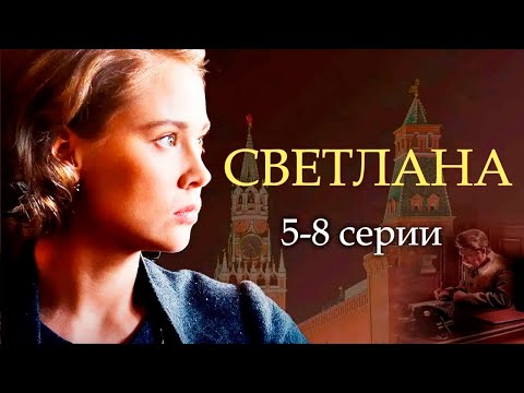 Видео: Драма «кремлевской принцессы» Светланы Аллилуевой- дочери Сталина | Светлана - 5-8 серии