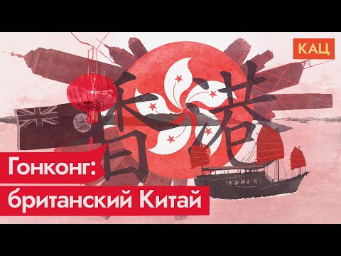 Видео: История Гонконга. Великобритания посреди Китая